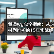 管道wg完全指南：从选材到维护的15年实战经验分享