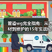 管道wg完全指南：从选材到维护的15年实战经验分享（图2）