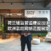 荷兰输氢管道建设加速 欧洲氢能网络蓝图展望（图4）