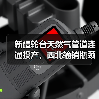 新疆轮台天然气管道连通投产，西北输销瓶颈如何打通？