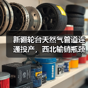 新疆轮台天然气管道连通投产，西北输销瓶颈如何打通？（图4）