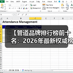 【管道品牌排行榜前十名：2026年最新权威榜单解析】（图2）