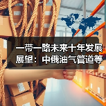 一带一路未来十年发展展望：中俄油气管道等项目稳定运营带动亚欧物流升级（图3）