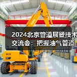 2024北京管道展暨技术交流会：把握油气管道行业新机遇，不容错过！（图4）