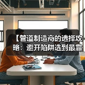 【管道制造商的选择攻略：避开陷阱选到最靠谱的供应商】（图4）