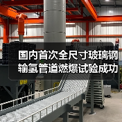 国内首次全尺寸玻璃钢输氢管道燃爆试验成功 为非金属输氢安全提供数据支持(图2) 国内首次全尺寸玻璃钢输氢管道燃爆试验成功 为非金属输氢安全提供数据支持(图2)