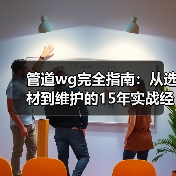 管道wg完全指南:从选材到维护的15年实战经验分享(图4) 管道wg完全指南:从选材到维护的15年实战经验分享(图4)