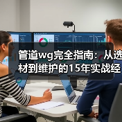 管道wg完全指南:从选材到维护的15年实战经验分享(图1) 管道wg完全指南:从选材到维护的15年实战经验分享(图1)