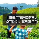 【管道厂商选择指南:避开陷阱,找到真正的行业冠军】(图3) 【管道厂商选择指南:避开陷阱,找到真正的行业冠军】(图3)