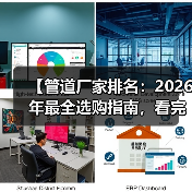 【管道厂家排名：2026年最全选购指南，看完少走3年弯路】