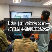 招标 | 利通燃气公司千灯门站中盐调压站次高压A天然气管道工程项目招标(图1) 招标 | 利通燃气公司千灯门站中盐调压站次高压A天然气管道工程项目招标(图1)