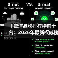 【管道品牌排行榜前十名:2026年最新权威榜单及选购指南】(图1) 【管道品牌排行榜前十名:2026年最新权威榜单及选购指南】(图1)