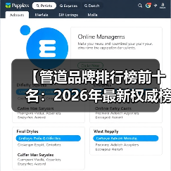【管道品牌排行榜前十名:2026年最新权威榜单及选购指南】(图4) 【管道品牌排行榜前十名:2026年最新权威榜单及选购指南】(图4)