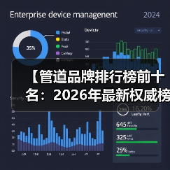 【管道品牌排行榜前十名:2026年最新权威榜单及选购指南】(图2) 【管道品牌排行榜前十名:2026年最新权威榜单及选购指南】(图2)