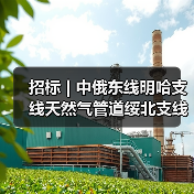 招标 | 中俄东线明哈支线天然气管道绥北支线工程- 土建分包工程招标(图4) 招标 | 中俄东线明哈支线天然气管道绥北支线工程- 土建分包工程招标(图4)