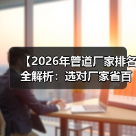 【2026年管道厂家排名全解析：选对厂家省百万】（图3）