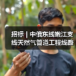 招标 | 中俄东线嫩江支线天然气管道工程线路（第一标段）线路土石方、水保及阀室土建工程招标