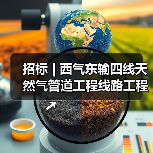 招标 | 西气东输四线天然气管道工程线路工程施工第二标段阀室土建工程招标(图2) 招标 | 西气东输四线天然气管道工程线路工程施工第二标段阀室土建工程招标(图2)