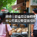 招标|管道局设备租赁分公司真空吸管器招标项目(三次)(图2) 招标|管道局设备租赁分公司真空吸管器招标项目(三次)(图2)