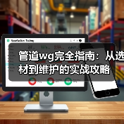管道wg完全指南：从选材到维护的实战攻略（图3）