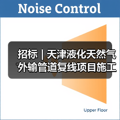 招标 | 天津液化天然气外输管道复线项目施工运管设备租赁招标(图1) 招标 | 天津液化天然气外输管道复线项目施工运管设备租赁招标(图1)