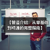 【管道介绍:从零基础到精通的完整指南】(图4) 【管道介绍:从零基础到精通的完整指南】(图4)
