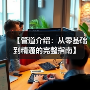 【管道介绍:从零基础到精通的完整指南】(图2) 【管道介绍:从零基础到精通的完整指南】(图2)