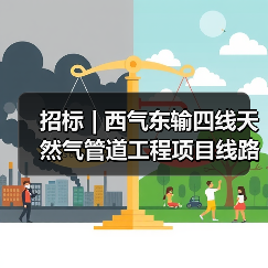 招标 | 西气东输四线天然气管道工程项目线路工程施工第二标段阀室土建工程招标（图3）
