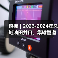 招标｜2023-2024年风城油田井口、集输管道电辅助解冻（凝堵）服务(变更)(变更)（图2）