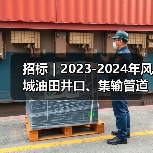 招标｜2023-2024年风城油田井口、集输管道电辅助解冻（凝堵）服务(变更)(变更)（图4）