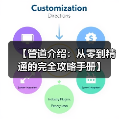 【管道介绍：从零到精通的完全攻略手册】（图2）