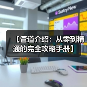 【管道介绍：从零到精通的完全攻略手册】（图4）