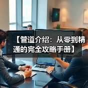 【管道介绍：从零到精通的完全攻略手册】