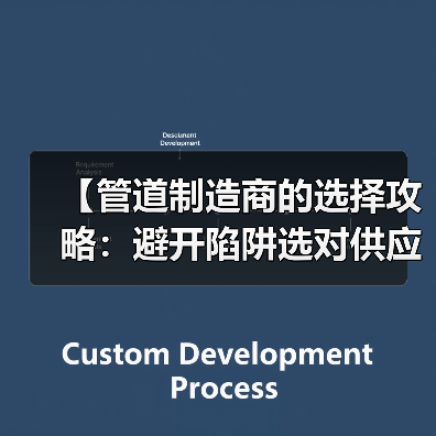 【管道制造商的选择攻略:避开陷阱选对供应商】(图3) 【管道制造商的选择攻略:避开陷阱选对供应商】(图3)