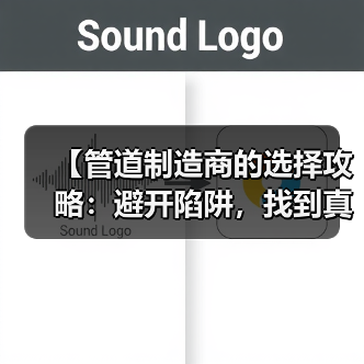 【管道制造商的选择攻略：避开陷阱，找到真正的行业冠军】（图2）