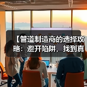 【管道制造商的选择攻略：避开陷阱，找到真正的行业冠军】