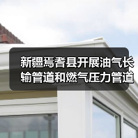新疆焉耆县开展油气长输管道和燃气压力管道安全专项排查整治工作(图3) 新疆焉耆县开展油气长输管道和燃气压力管道安全专项排查整治工作(图3)