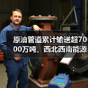 原油管道累计输送超7000万吨,西北西南能源动脉显成效(图3) 原油管道累计输送超7000万吨,西北西南能源动脉显成效(图3)