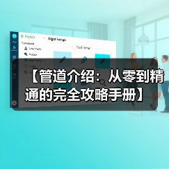 【管道介绍:从零到精通的完全攻略手册】(图3) 【管道介绍:从零到精通的完全攻略手册】(图3)