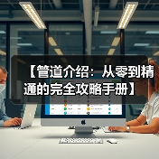 【管道介绍：从零到精通的完全攻略手册】