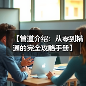 【管道介绍:从零到精通的完全攻略手册】(图4) 【管道介绍:从零到精通的完全攻略手册】(图4)