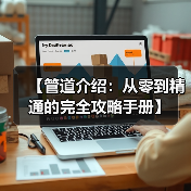 【管道介绍:从零到精通的完全攻略手册】(图2) 【管道介绍:从零到精通的完全攻略手册】(图2)