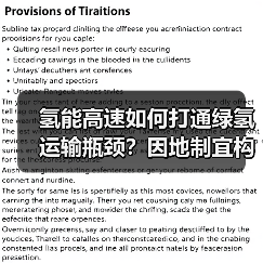 氢能高速如何打通绿氢运输瓶颈?因地制宜构建输氢网络(图2) 氢能高速如何打通绿氢运输瓶颈?因地制宜构建输氢网络(图2)
