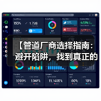 【管道厂商选择指南：避开陷阱，找到真正的行业冠军】