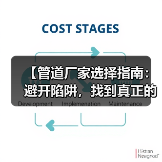 【管道厂家选择指南：避开陷阱，找到真正的行业精英】