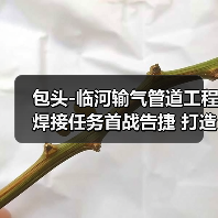 包头-临河输气管道工程焊接任务首战告捷 打造国内最长掺氢输送管道(图3) 包头-临河输气管道工程焊接任务首战告捷 打造国内最长掺氢输送管道(图3)