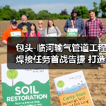 包头-临河输气管道工程焊接任务首战告捷 打造国内最长掺氢输送管道(图2) 包头-临河输气管道工程焊接任务首战告捷 打造国内最长掺氢输送管道(图2)