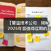 【管道技术公司：揭秘2026年最值得信赖的五大服务商】（图3）