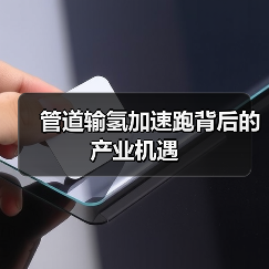 管道输氢加速跑背后的产业机遇(图1) 管道输氢加速跑背后的产业机遇(图1)