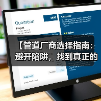 【管道厂商选择指南:避开陷阱,找到真正的行业领头羊】(图4) 【管道厂商选择指南:避开陷阱,找到真正的行业领头羊】(图4)